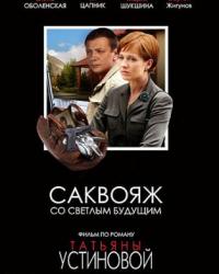 Саквояж со светлым будущим (2007) смотреть онлайн